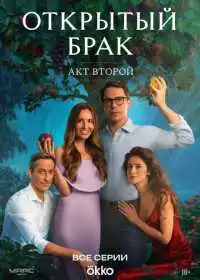 Открытый брак